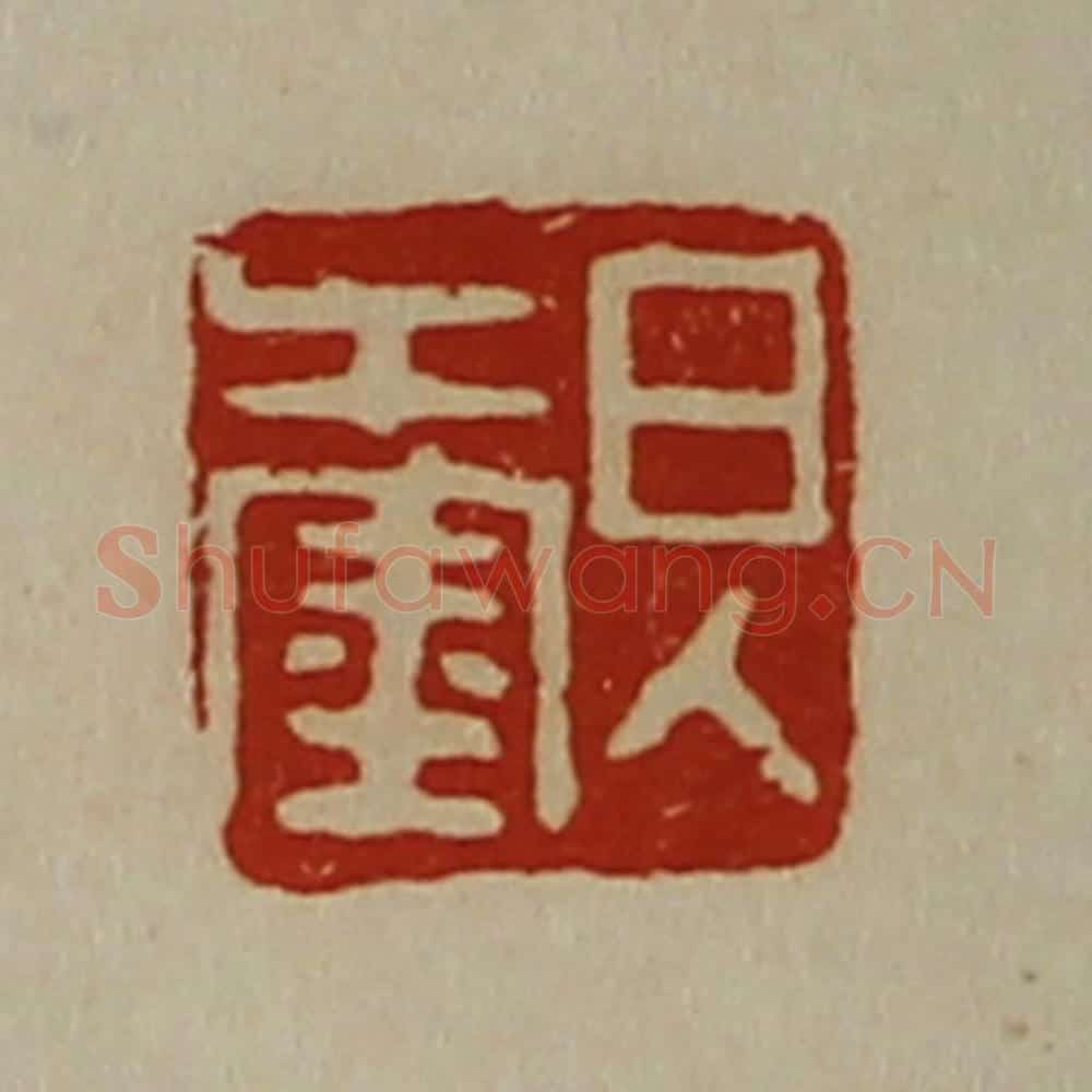 清 陈介祺藏并辑 篆刻印章作品《日入千金》