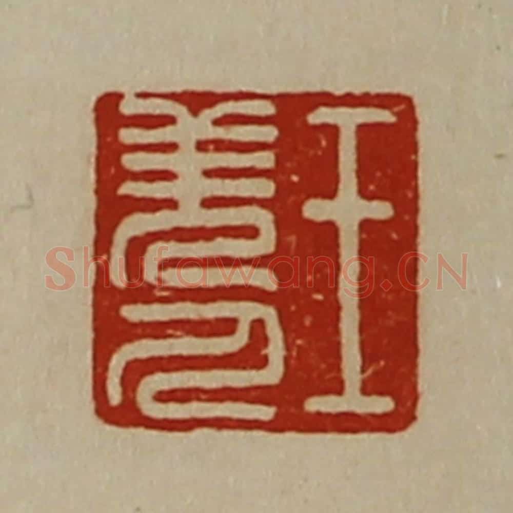 清 陈介祺藏并辑 篆刻印章作品《王羌人》