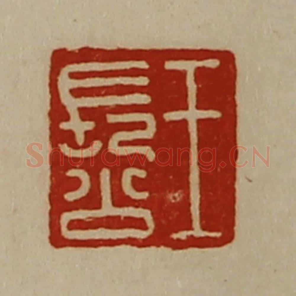 清 陈介祺藏并辑 篆刻印章作品《王长公》