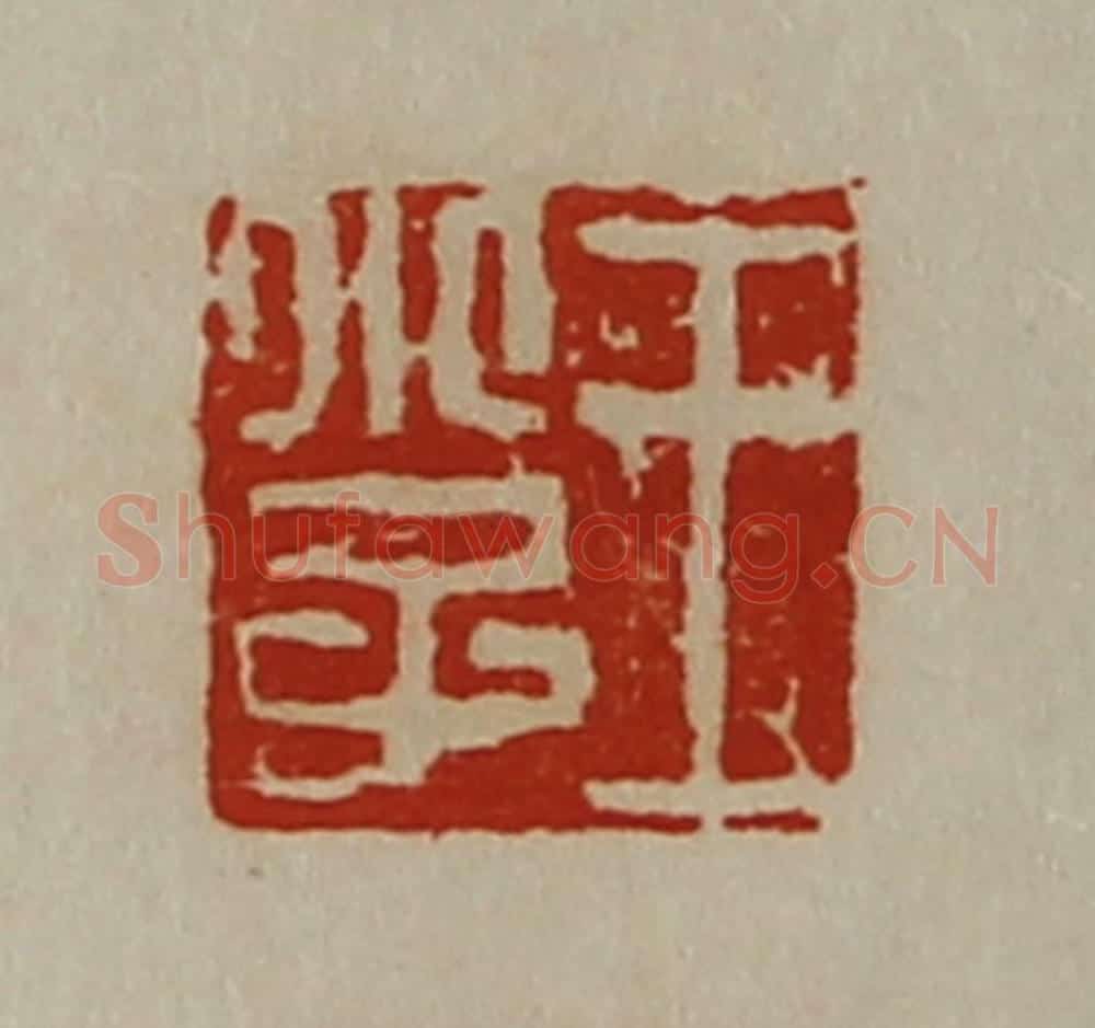 清 陈介祺藏并辑 篆刻印章作品《王小子》