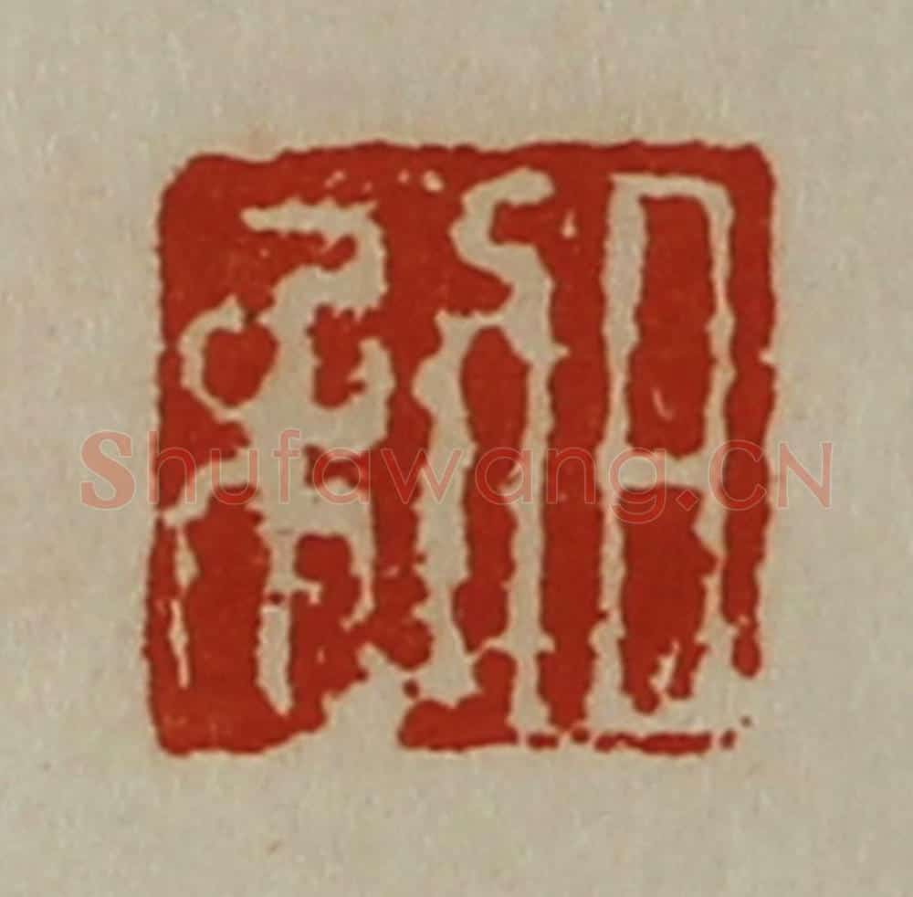 清 陈介祺藏并辑 篆刻印章作品《日利》