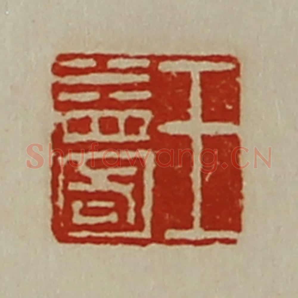 清 陈介祺藏并辑 篆刻印章作品《王益国》