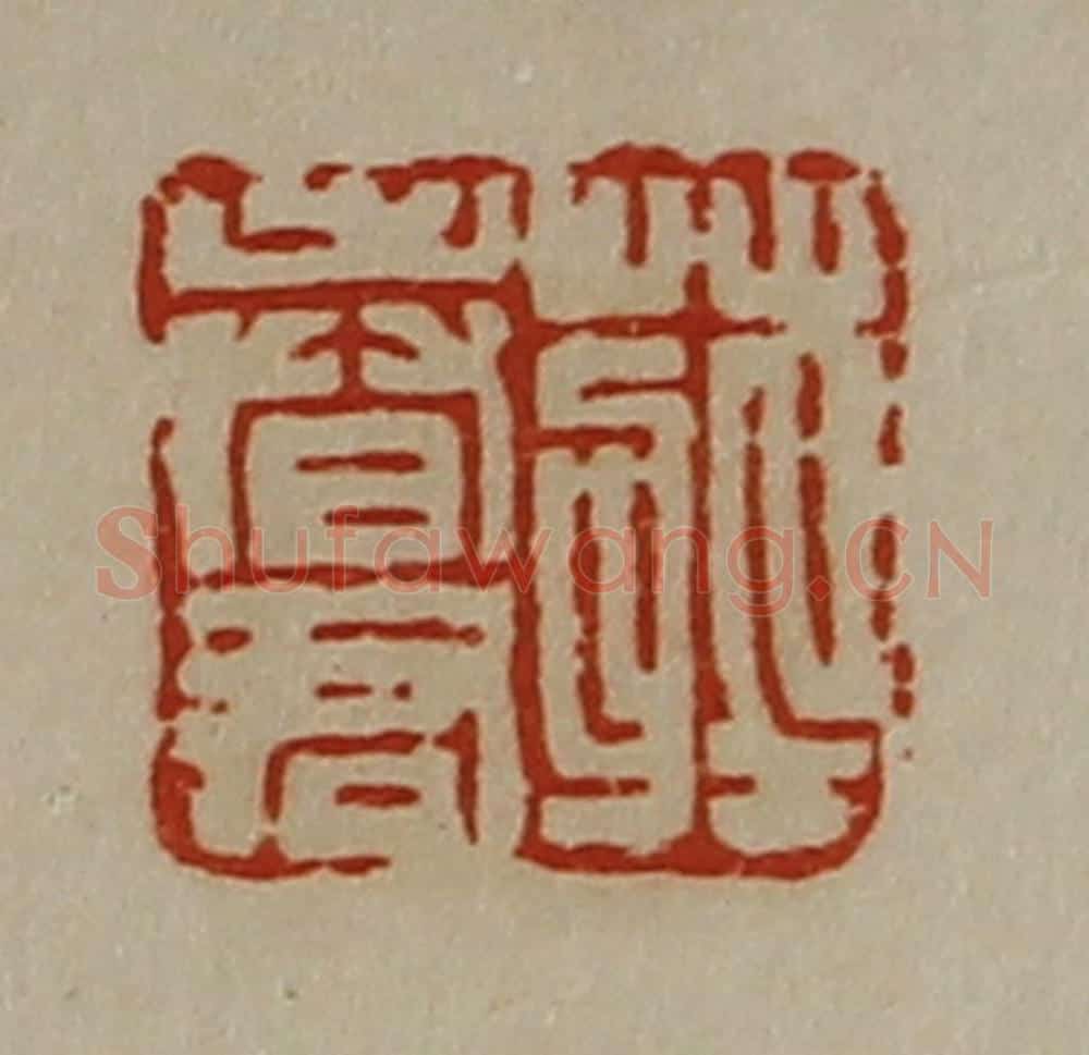 清 陈介祺藏并辑 篆刻印章作品《庄春君》