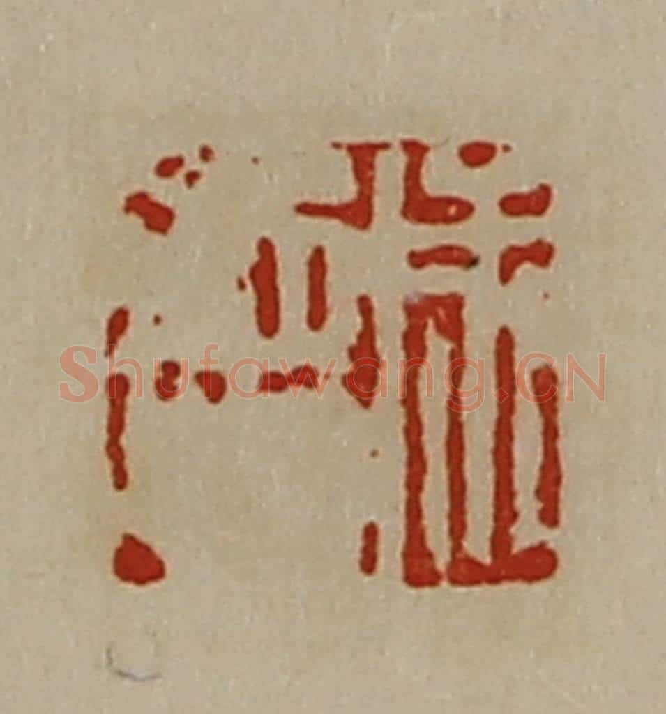 清 陈介祺藏并辑 篆刻印章作品《成德》