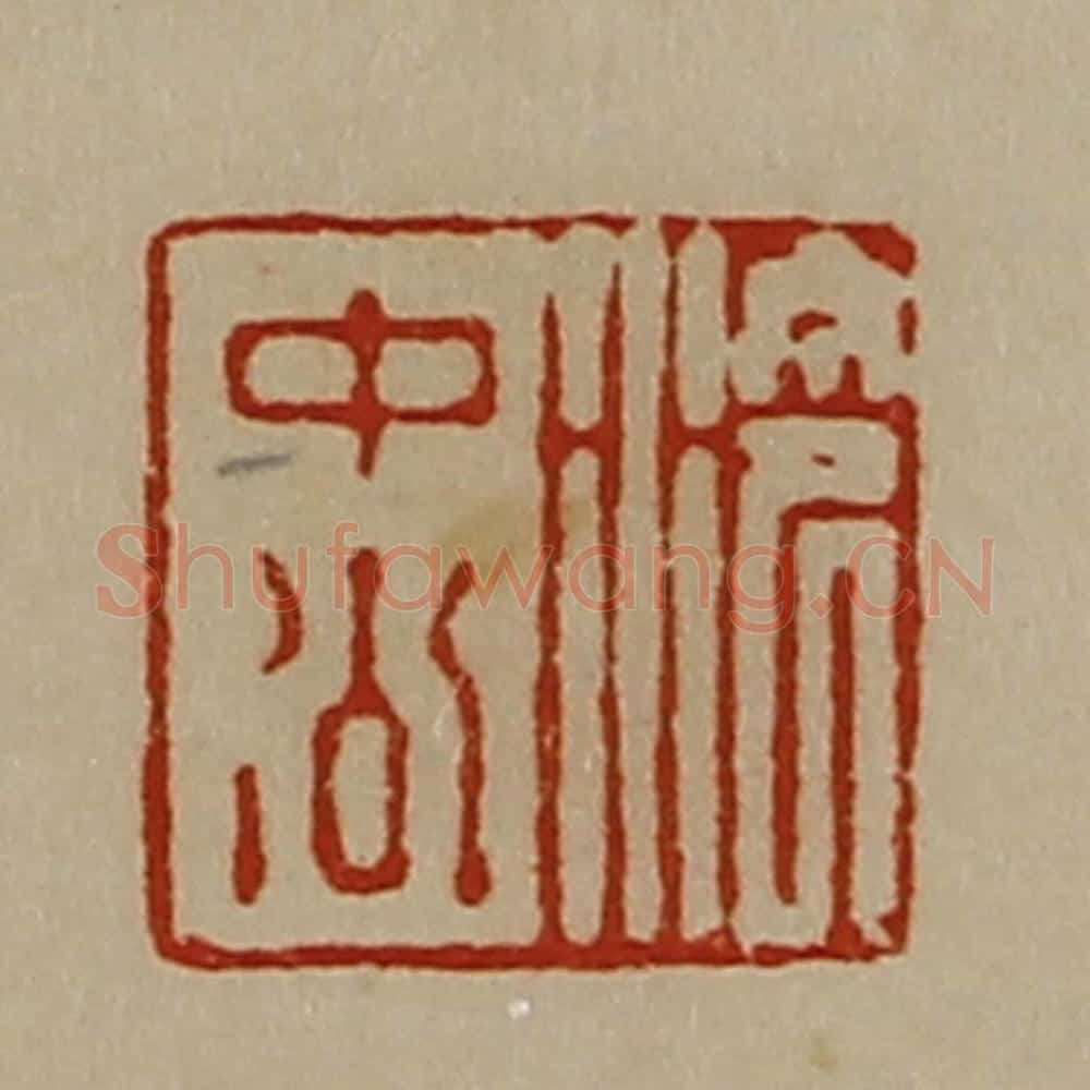 清 陈介祺藏并辑 篆刻印章作品《泠中公》
