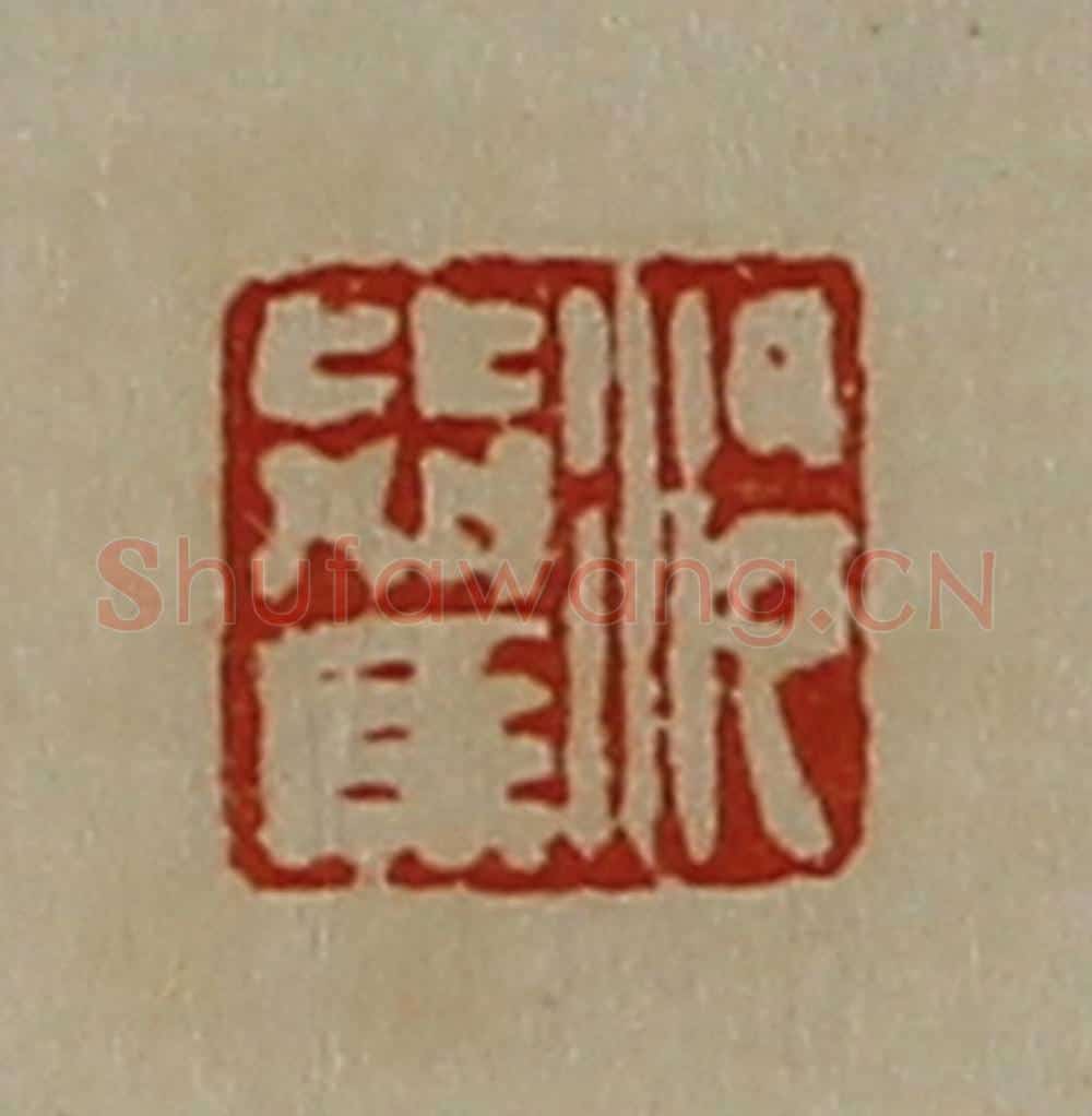 清 陈介祺藏并辑 篆刻印章作品《泠比驾》