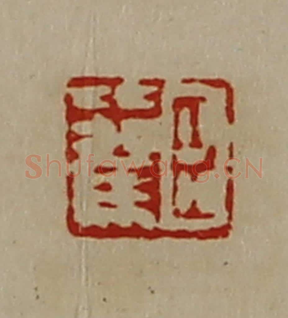 清 陈介祺藏并辑 篆刻印章作品《臣比驾》