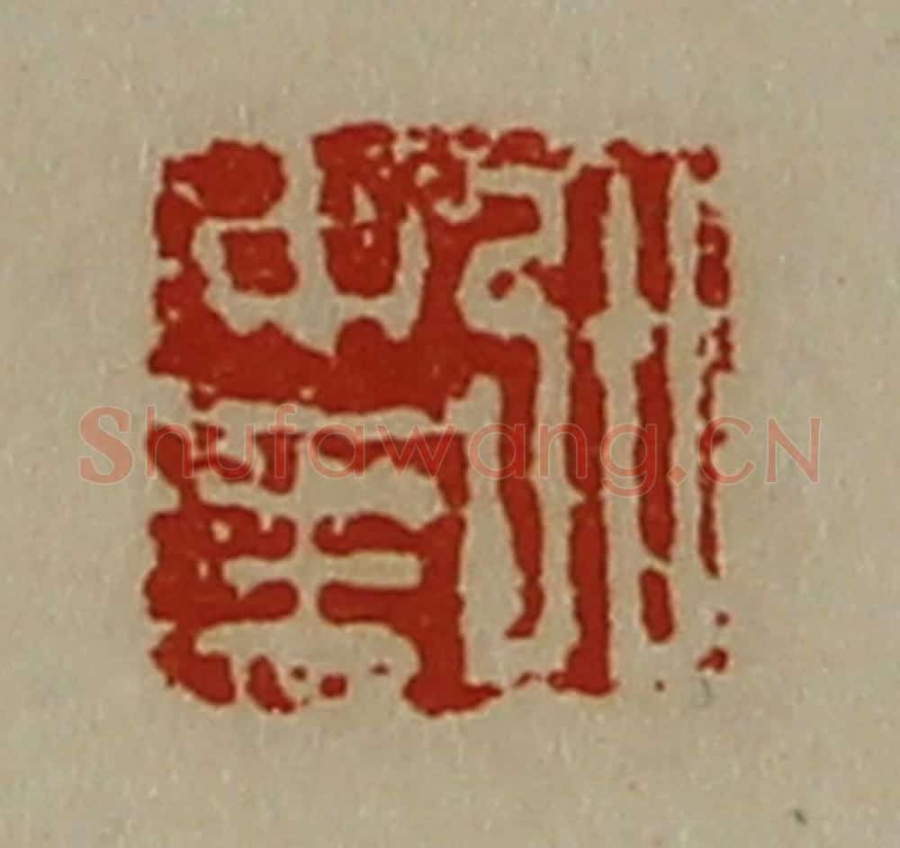 清 陈介祺藏并辑 篆刻印章作品《弘中至》