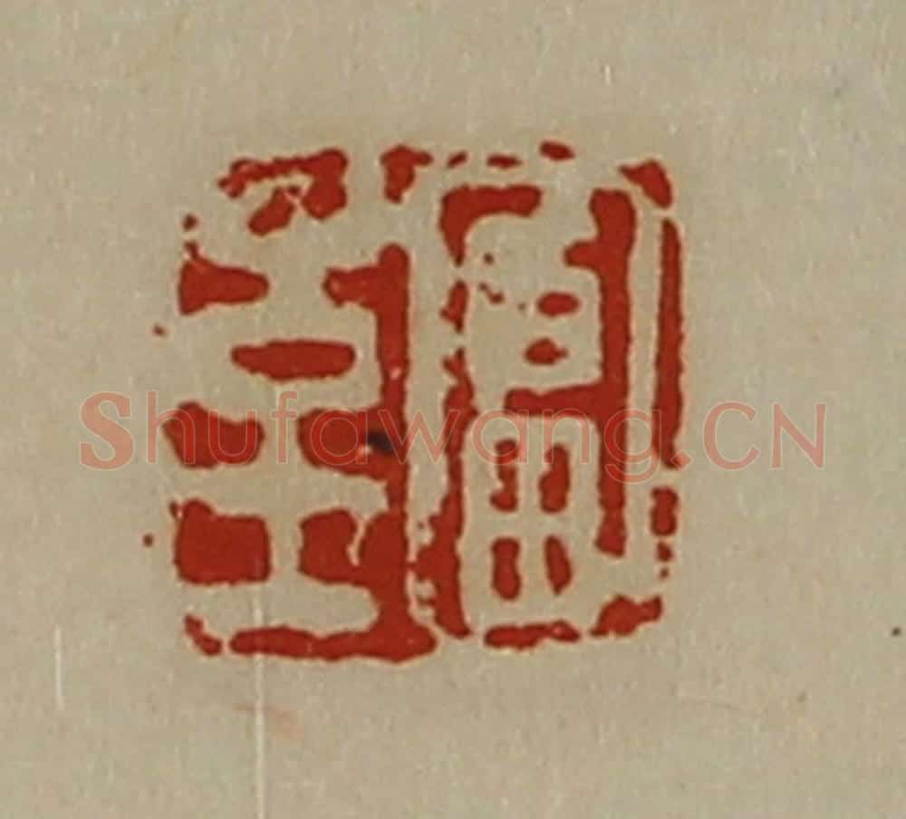 清 陈介祺藏并辑 篆刻印章作品《富至》