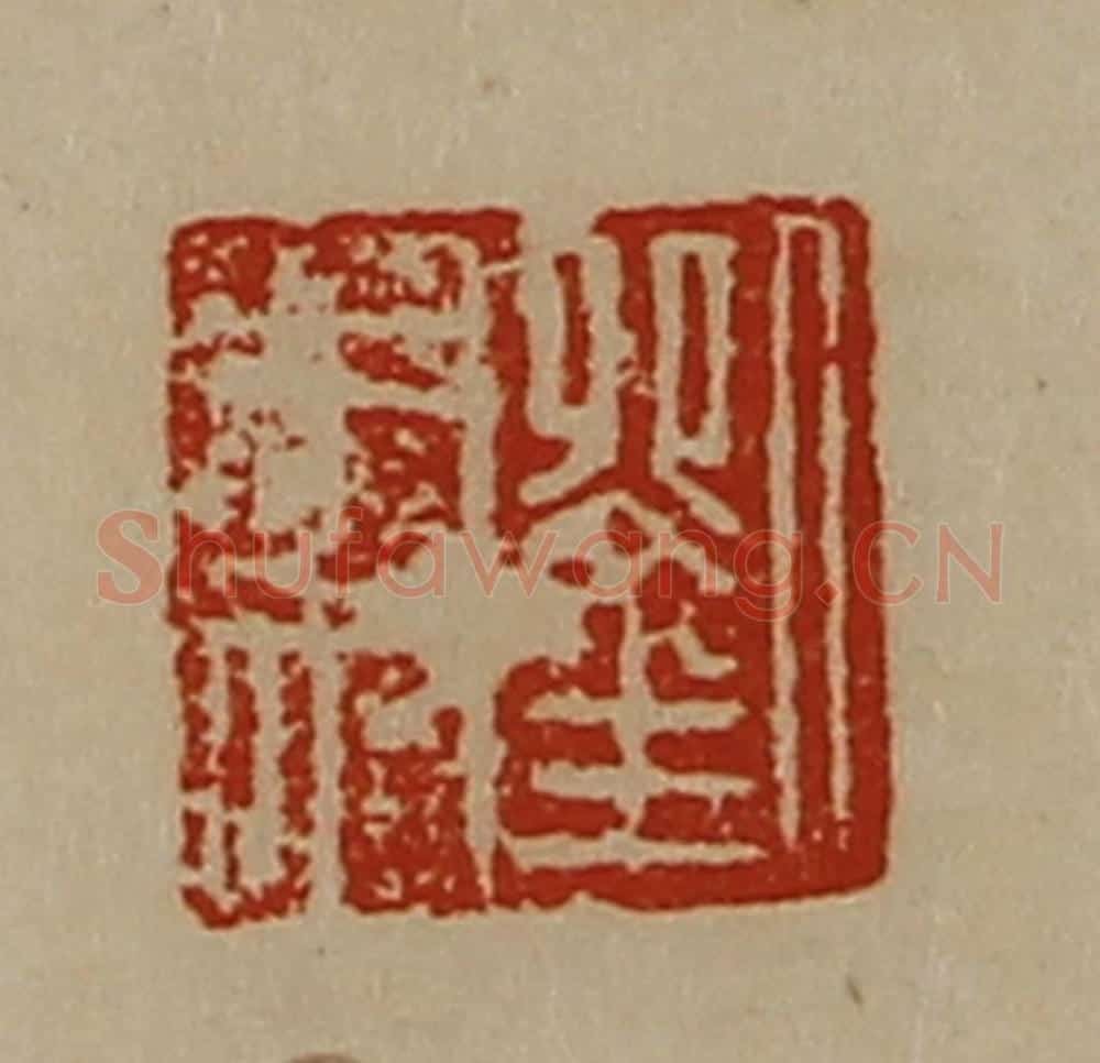 清 陈介祺藏并辑 篆刻印章作品《刘木奴》