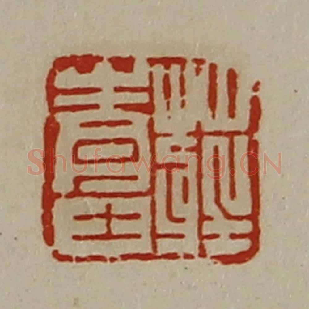 清 陈介祺藏并辑 篆刻印章作品《庄青士》
