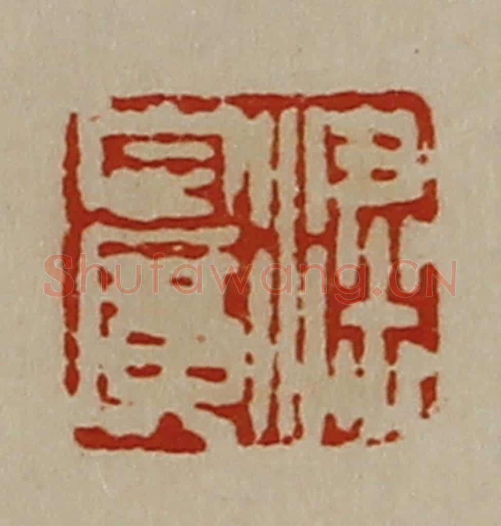 清 陈介祺藏并辑 篆刻印章作品《粱定广》