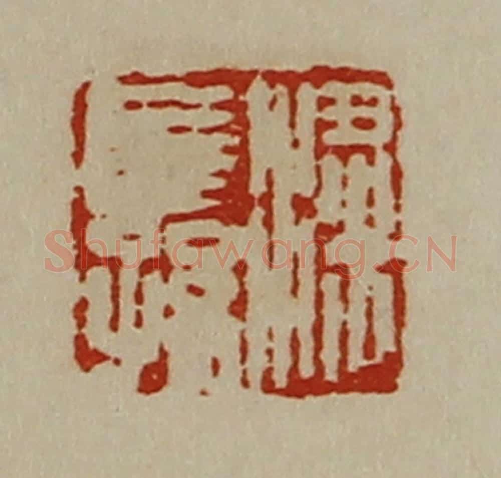 清 陈介祺藏并辑 篆刻印章作品《粱长孙》