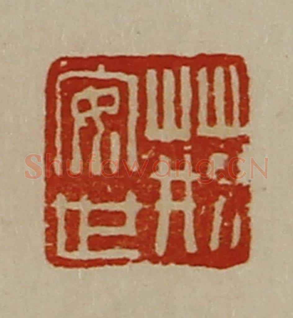 清 陈介祺藏并辑 篆刻印章作品《荆安世》