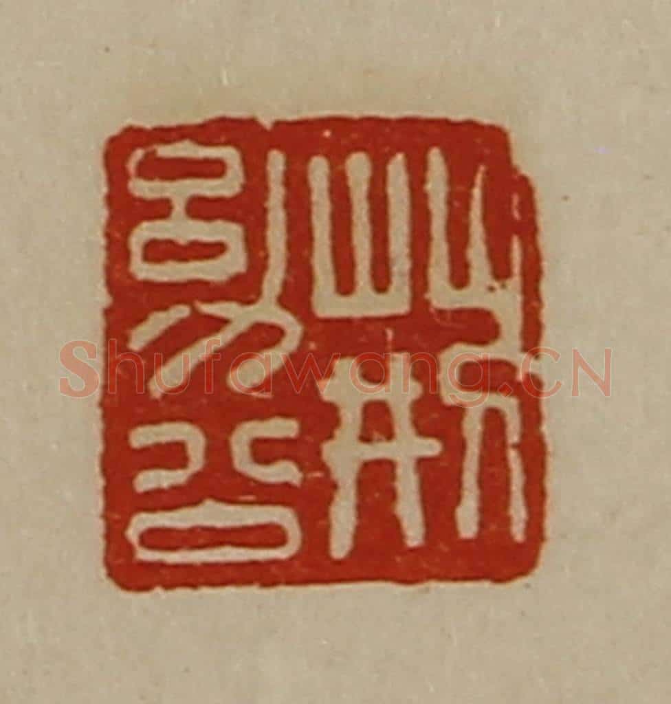 清 陈介祺藏并辑 篆刻印章作品《荆幼公》