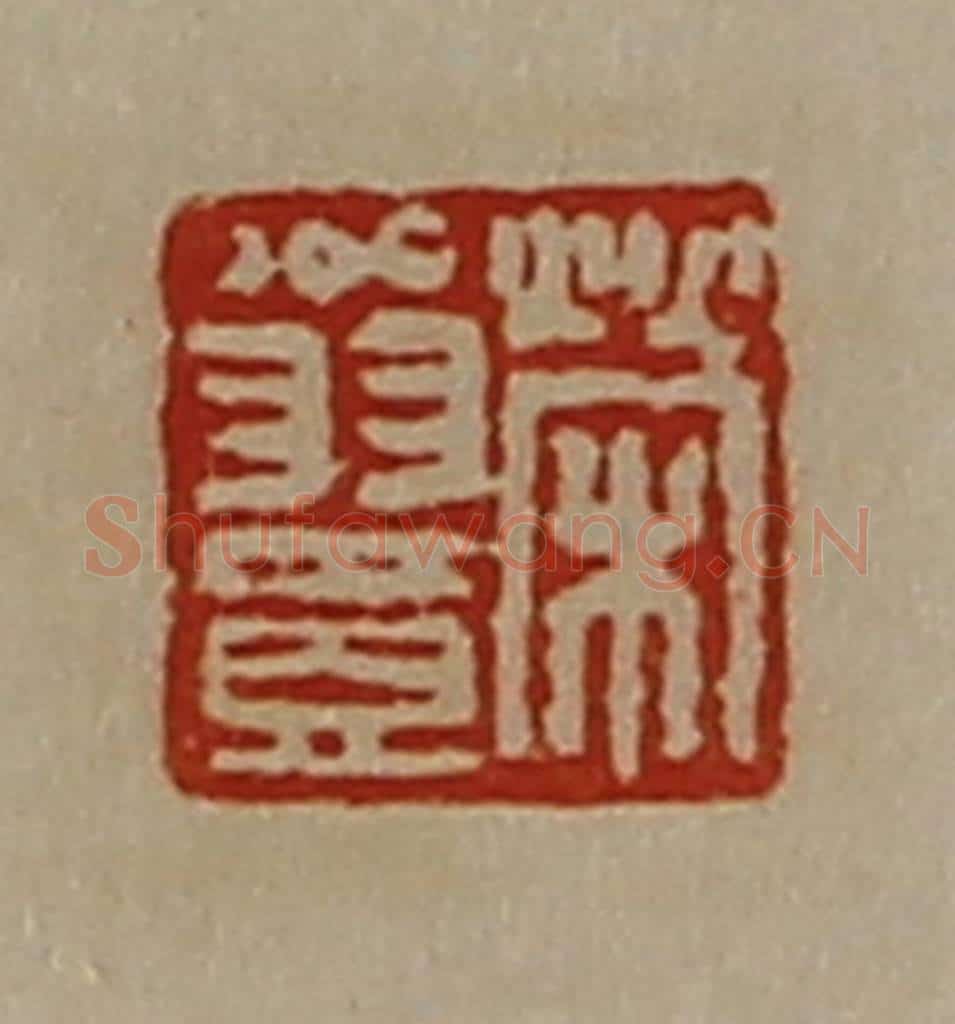 清 陈介祺藏并辑 篆刻印章作品《荣翁壹》