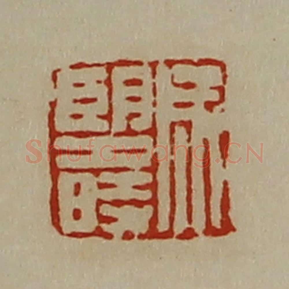 清 陈介祺藏并辑 篆刻印章作品《成望时》