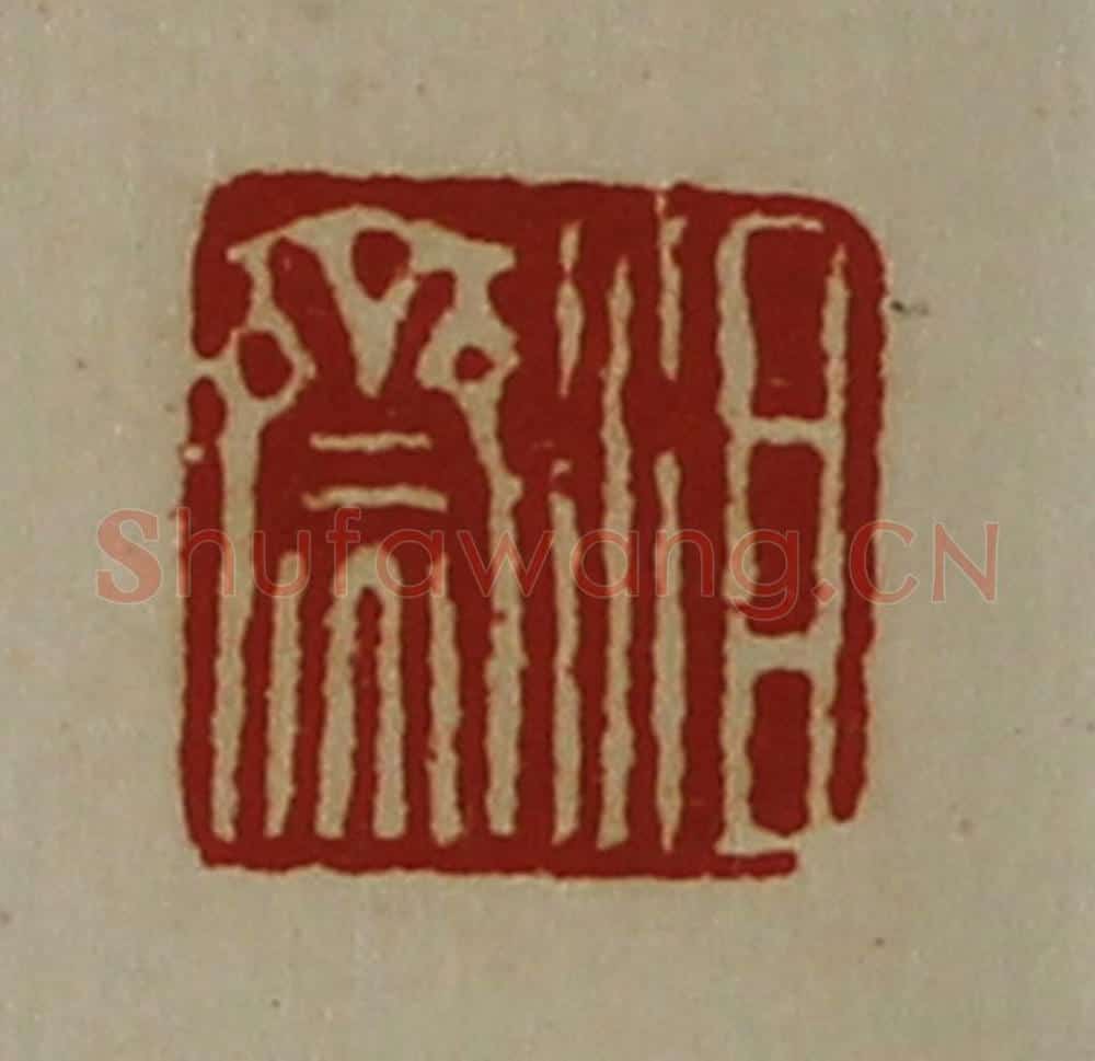 清 陈介祺藏并辑 篆刻印章作品《沮齌》
