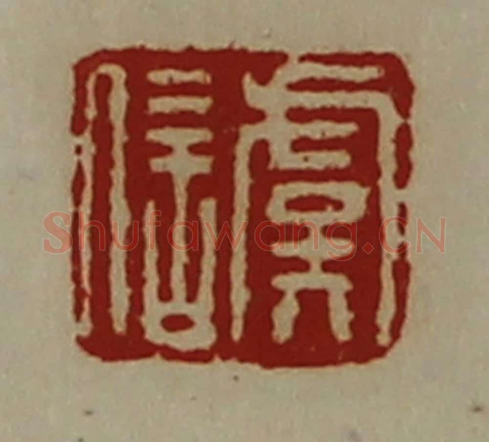 清 陈介祺藏并辑 篆刻印章作品《虞信》