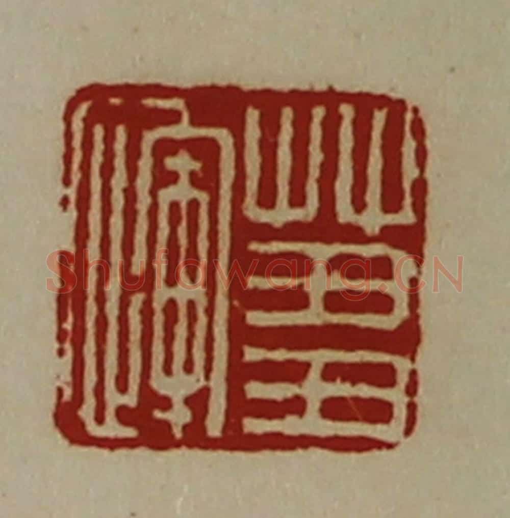 清 陈介祺藏并辑 篆刻印章作品《蒭恽》