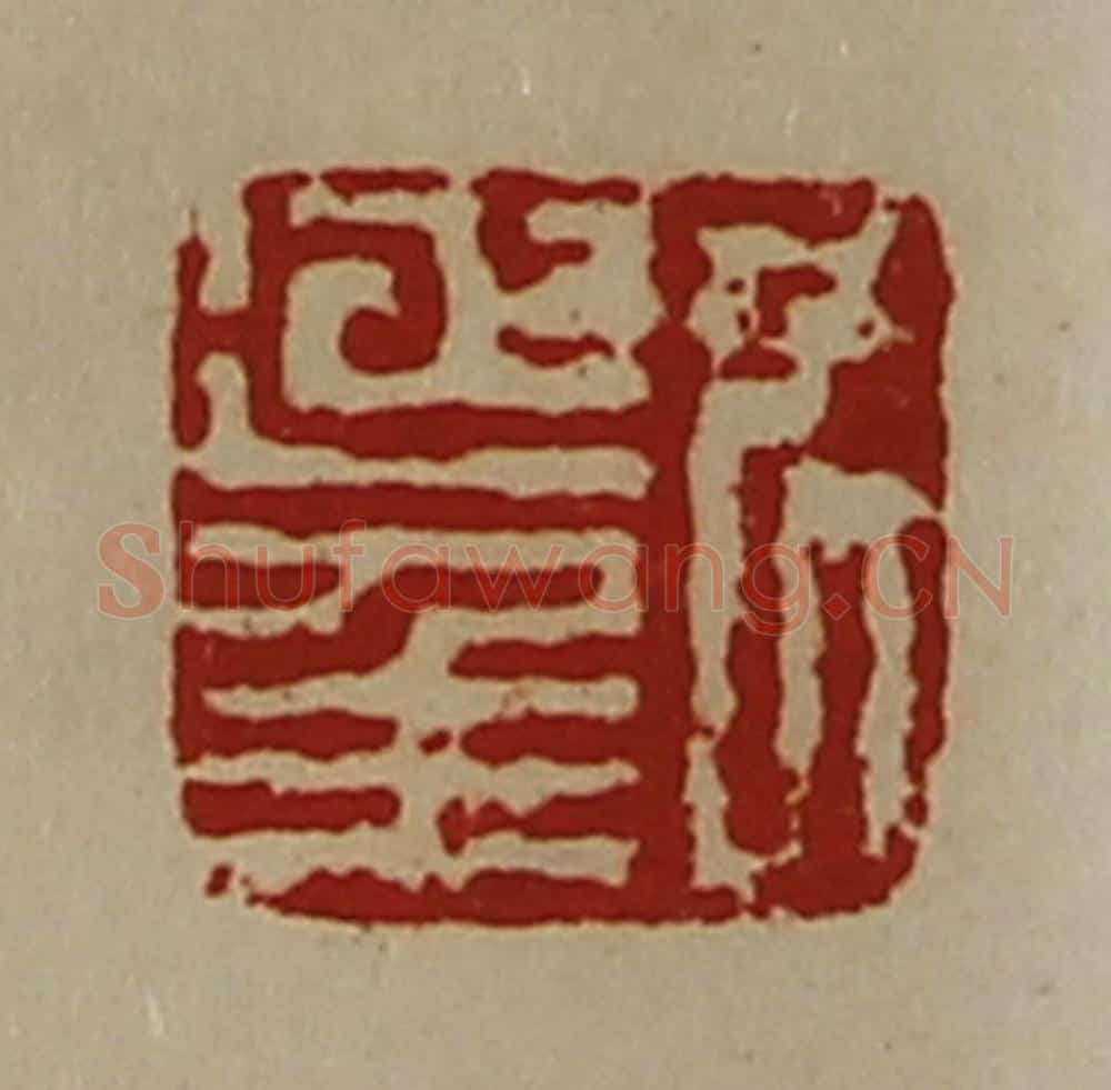 清 陈介祺藏并辑 篆刻印章作品《尹延年》