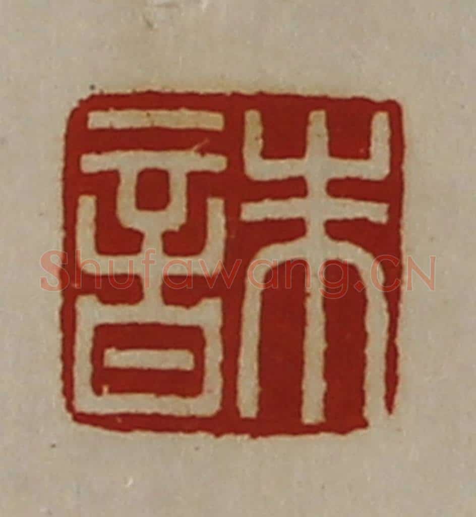 清 陈介祺藏并辑 篆刻印章作品《朱音》