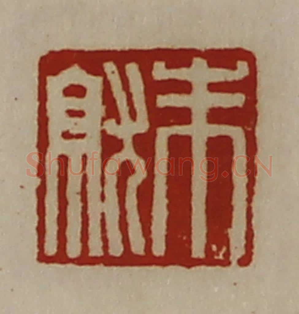 清 陈介祺藏并辑 篆刻印章作品《朱就》