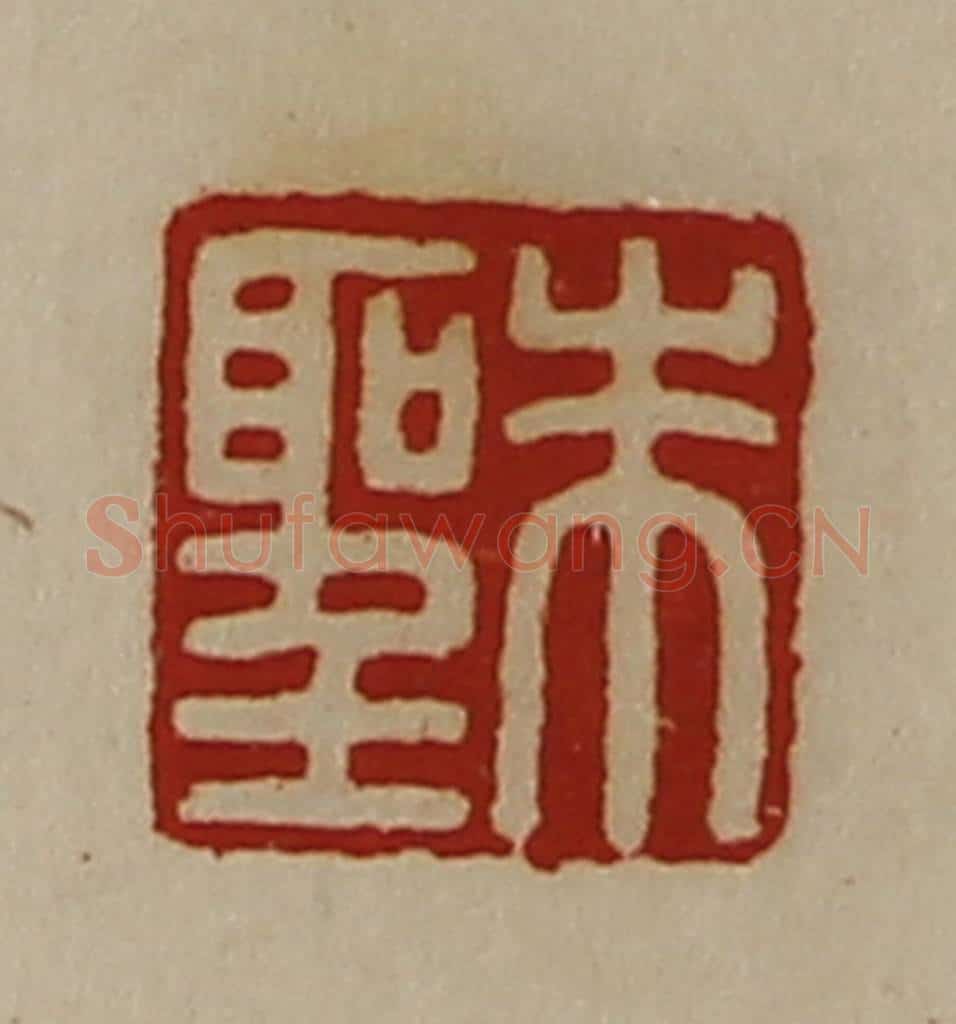清 陈介祺藏并辑 篆刻印章作品《朱圣》