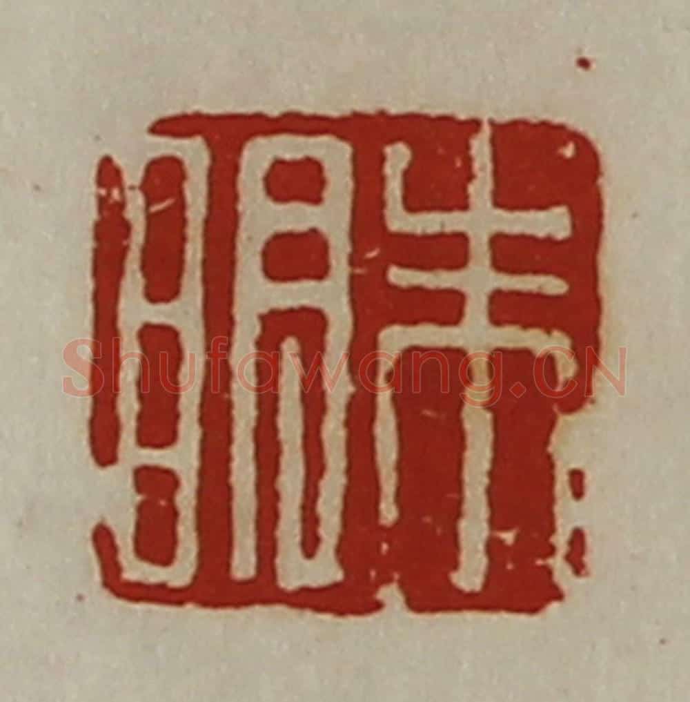 清 陈介祺藏并辑 篆刻印章作品《朱明》