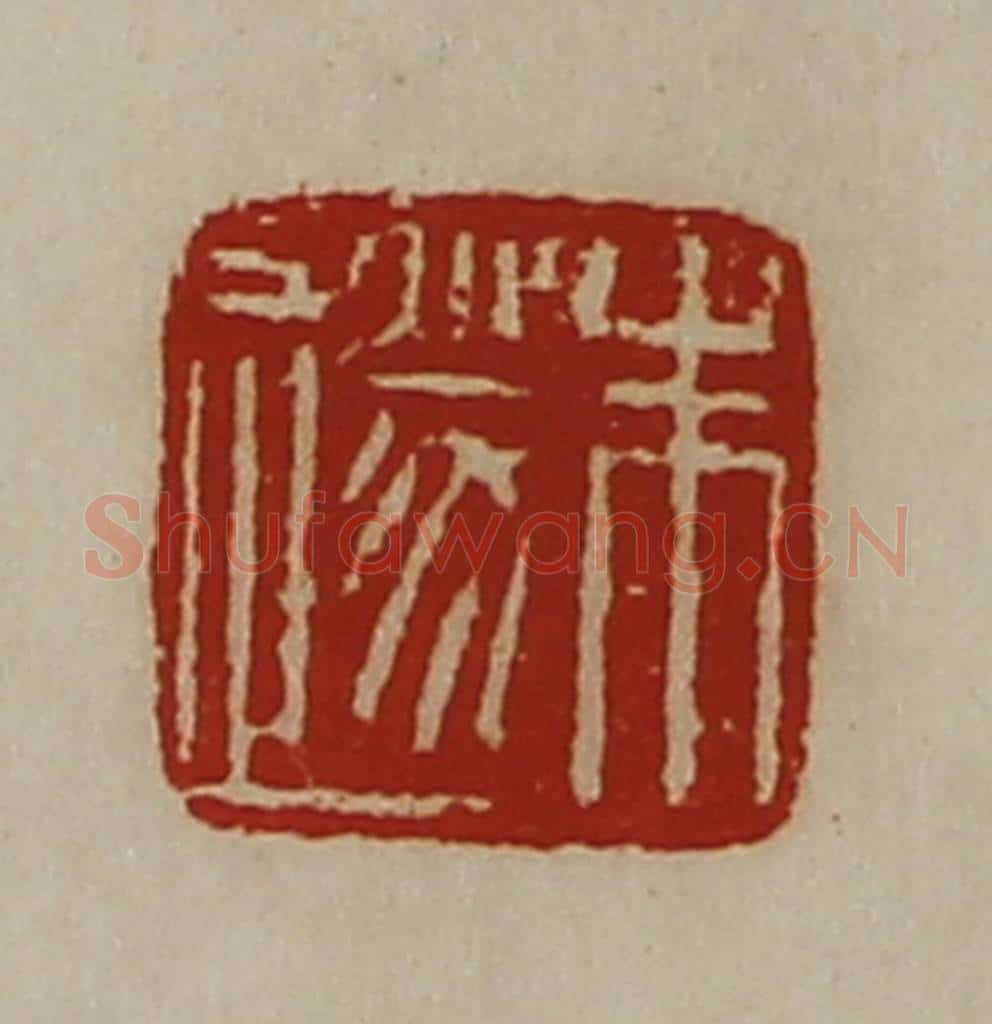 清 陈介祺藏并辑 篆刻印章作品《朱遂》