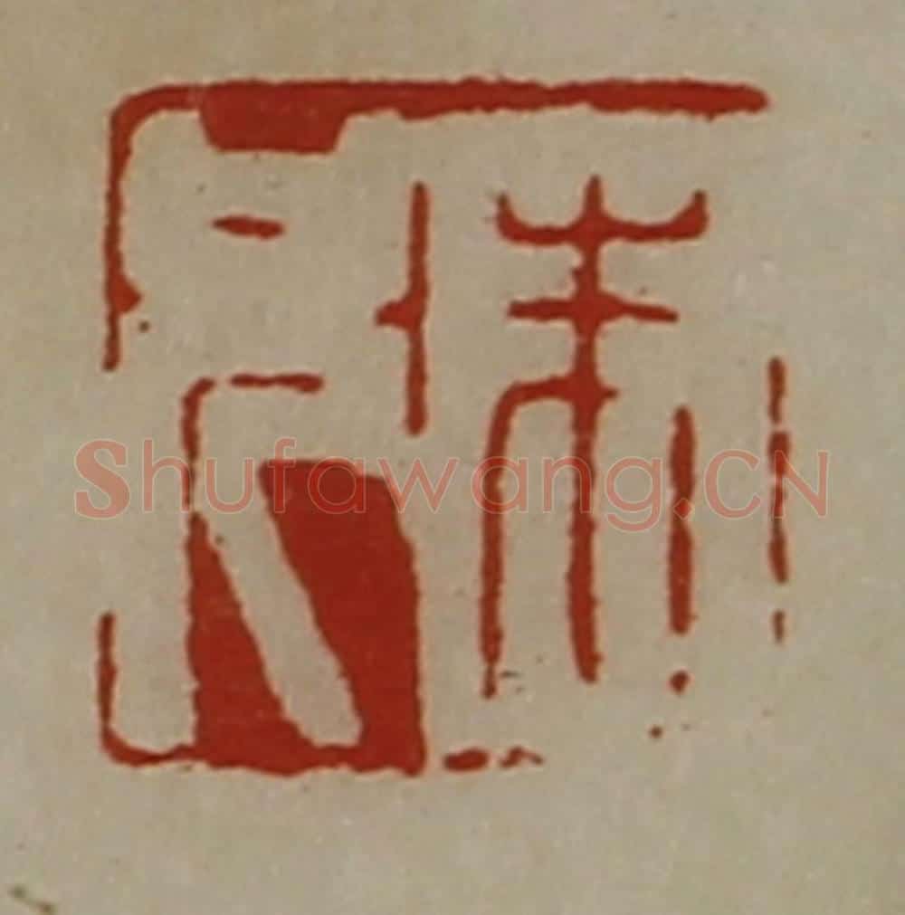 清 陈介祺藏并辑 篆刻印章作品《朱兄》