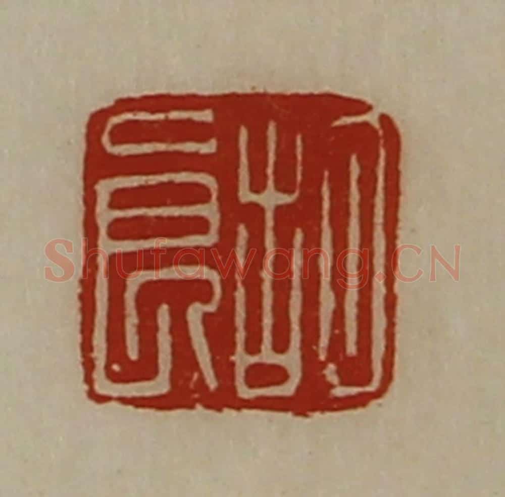 清 陈介祺藏并辑 篆刻印章作品《胡良》