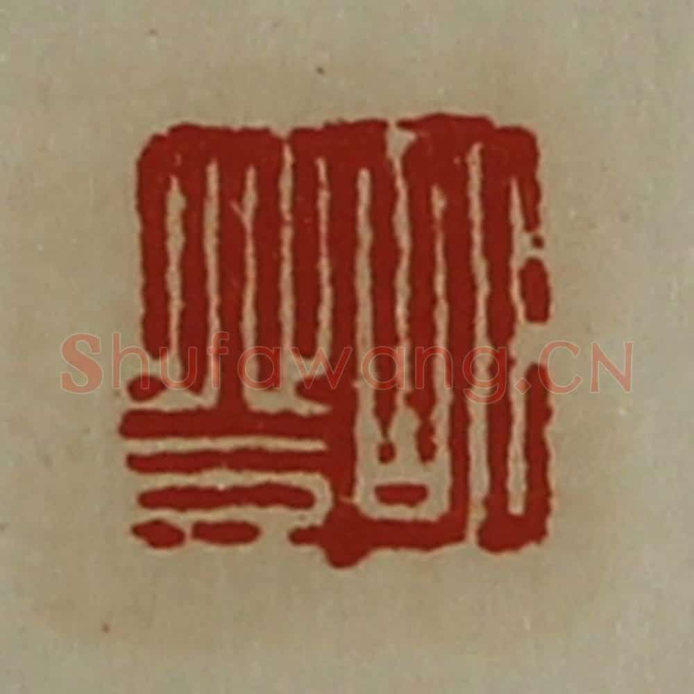 清 陈介祺藏并辑 篆刻印章作品《胡登》