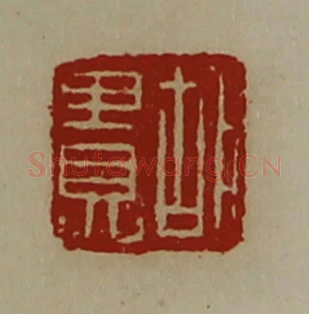 清 陈介祺藏并辑 篆刻印章作品《胡贵》