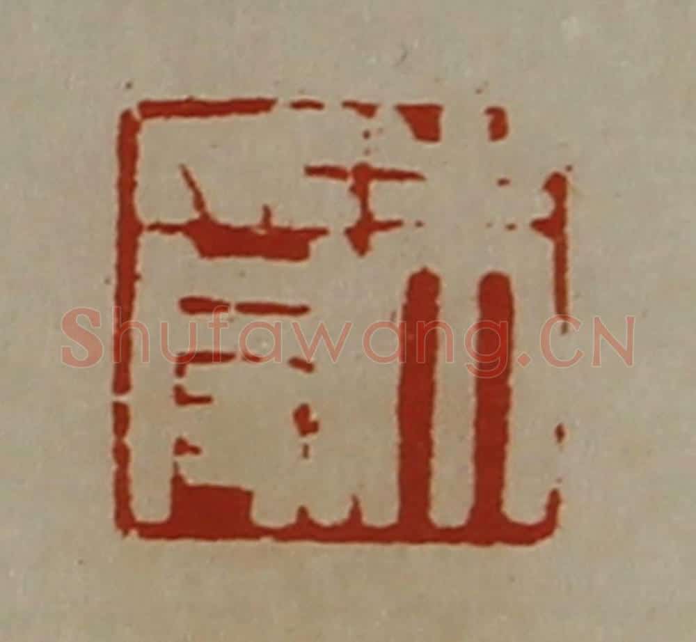 清 陈介祺藏并辑 篆刻印章作品《朱受》