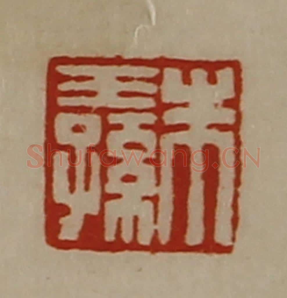 清 陈介祺藏并辑 篆刻印章作品《朱王孙》