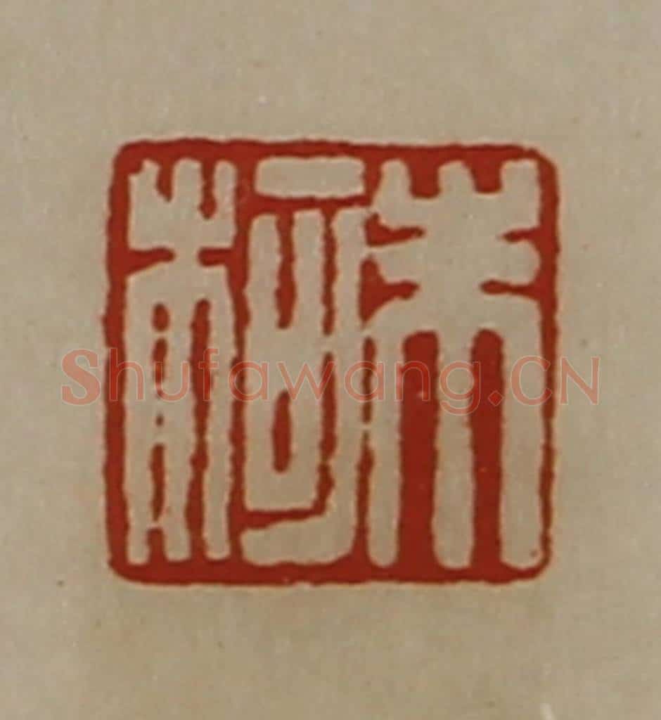 清 陈介祺藏并辑 篆刻印章作品《朱柯》
