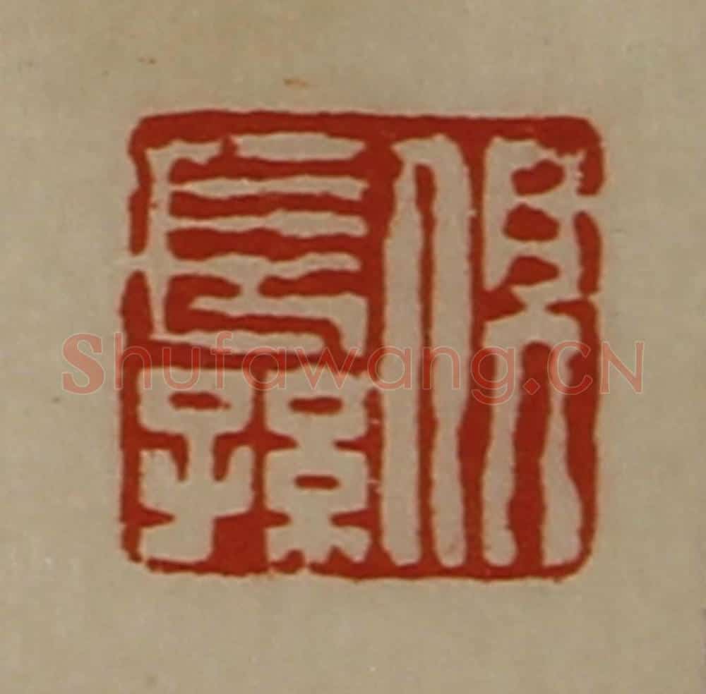 清 陈介祺藏并辑 篆刻印章作品《俱长孙》