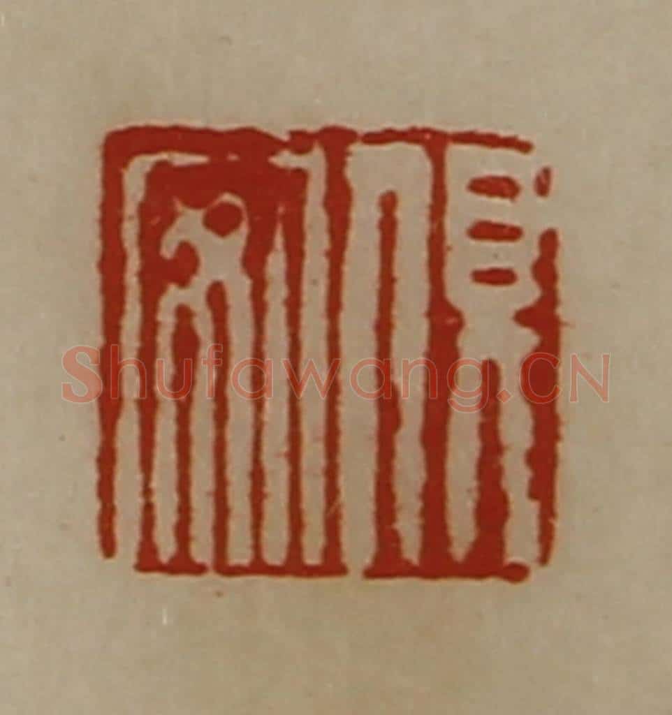 清 陈介祺藏并辑 篆刻印章作品《俱安》