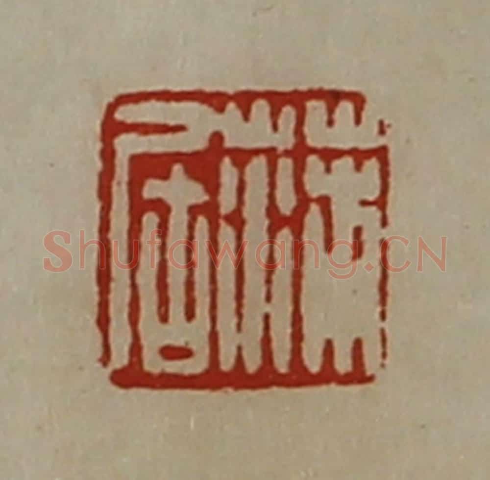 清 陈介祺藏并辑 篆刻印章作品《蒲居》