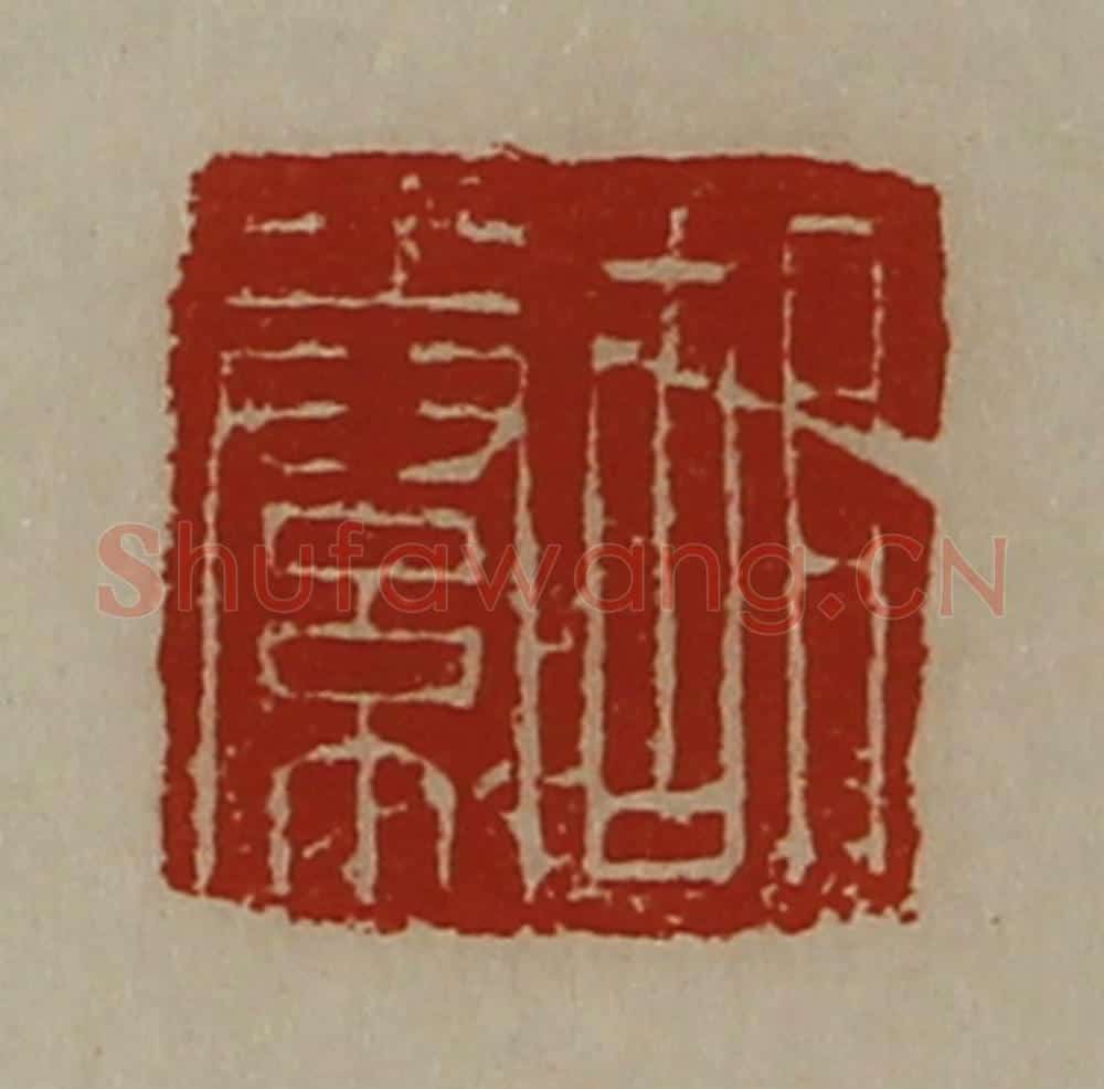 清 陈介祺藏并辑 篆刻印章作品《胡絭》