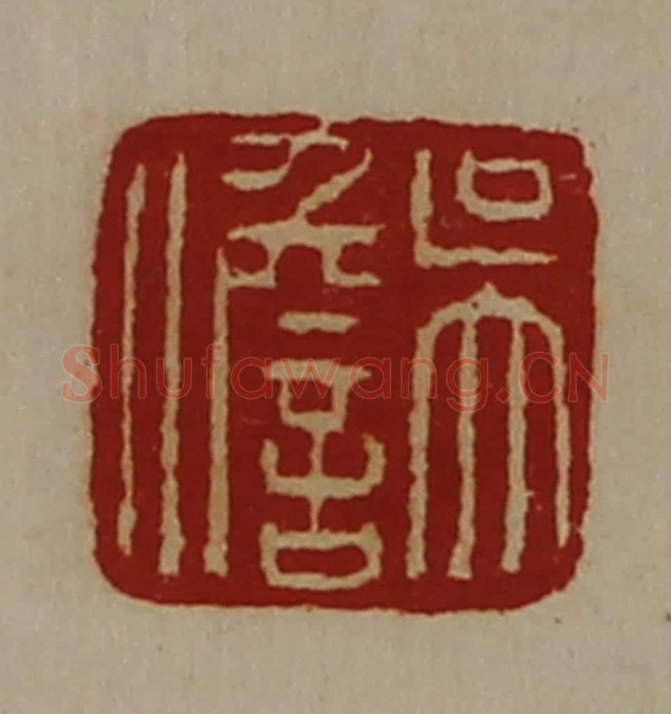 清 陈介祺藏并辑 篆刻印章作品《吴儋》