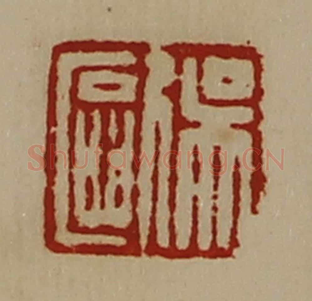清 陈介祺藏并辑 篆刻印章作品《吴欧》