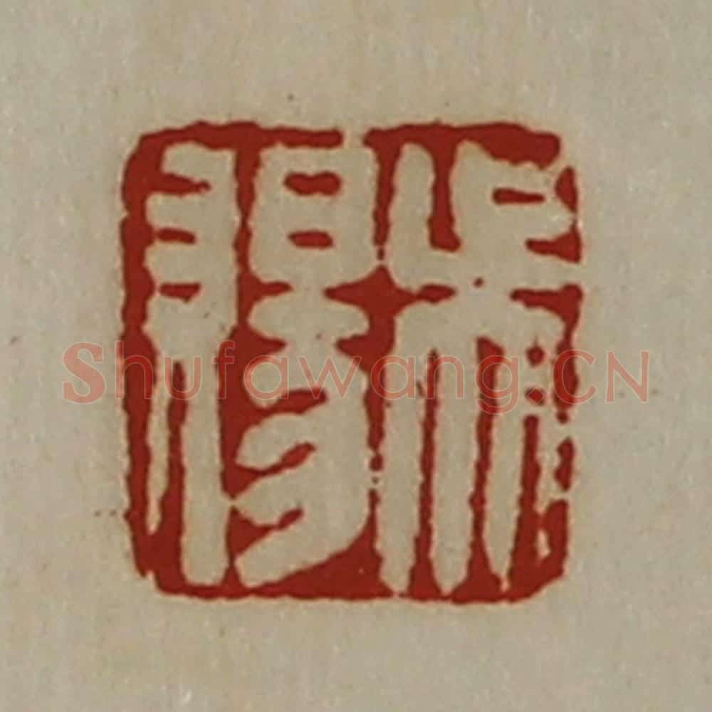 清 陈介祺藏并辑 篆刻印章作品《吴赐》