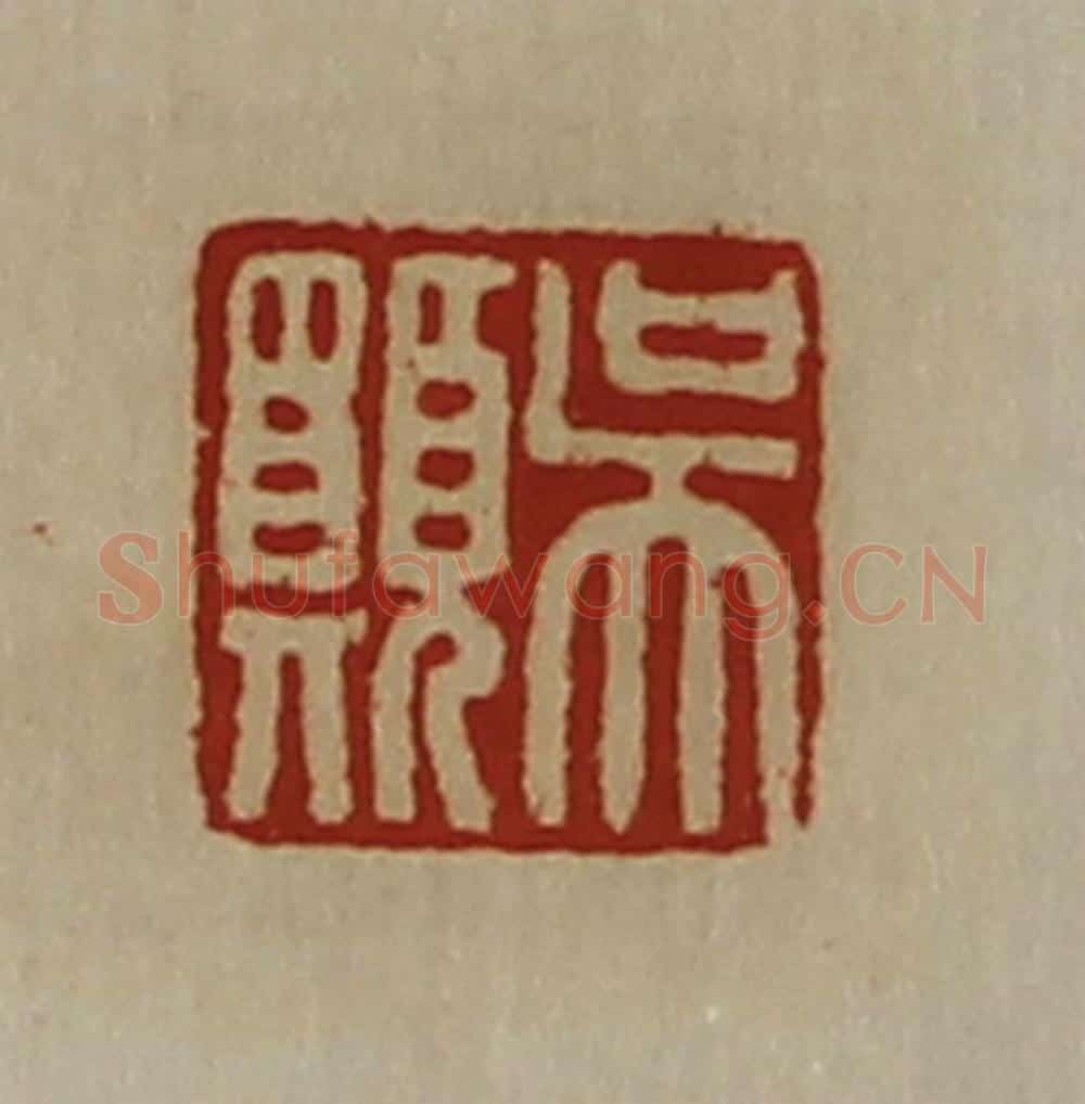 清 陈介祺藏并辑 篆刻印章作品《吴愿》