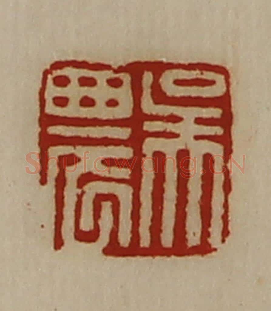 清 陈介祺藏并辑 篆刻印章作品《吴农》