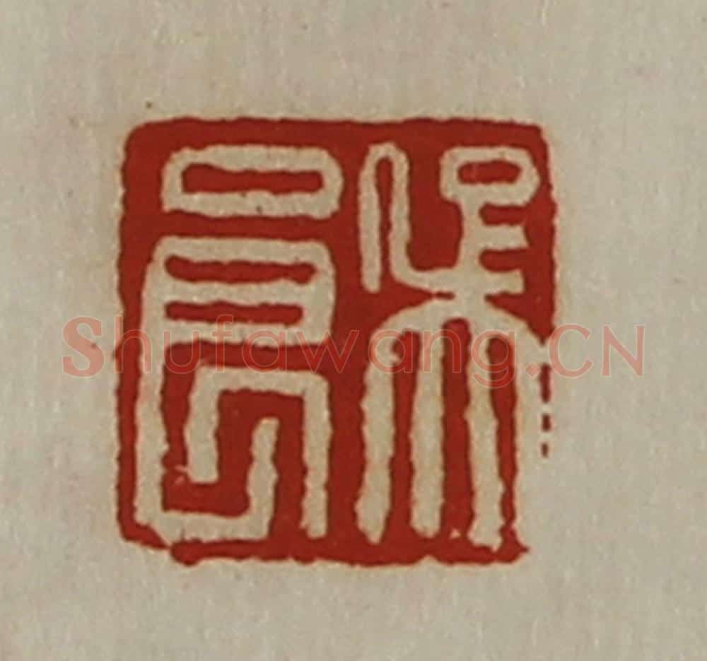 清 陈介祺藏并辑 篆刻印章作品《吴良》