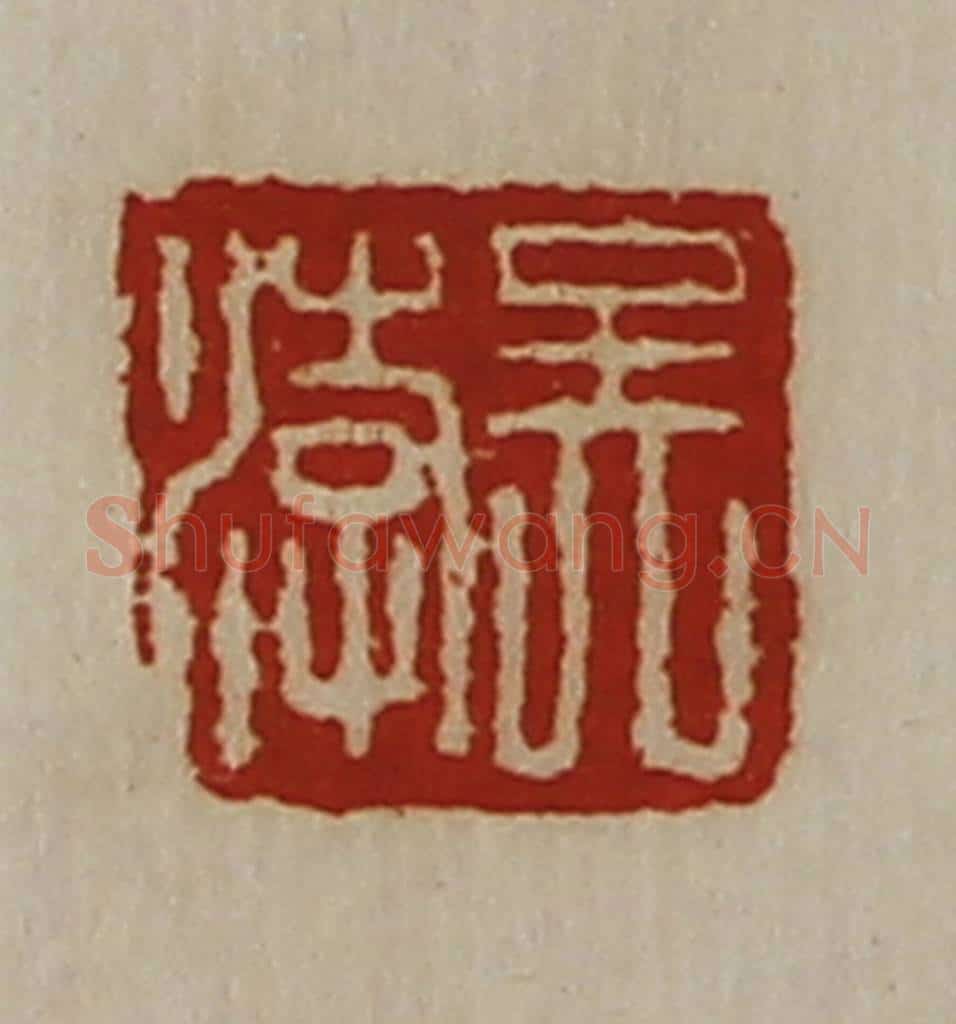 清 陈介祺藏并辑 篆刻印章作品《吴涍》