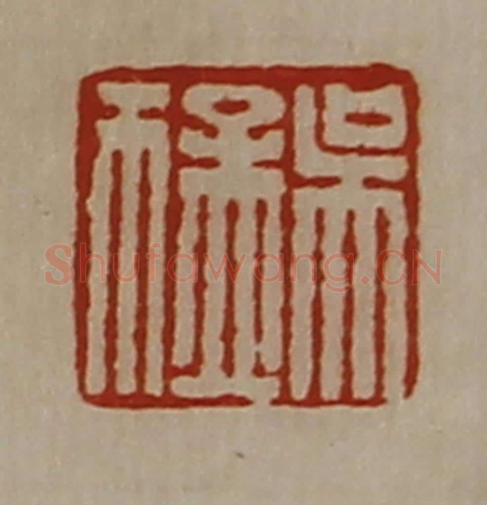 清 陈介祺藏并辑 篆刻印章作品《吴猛》