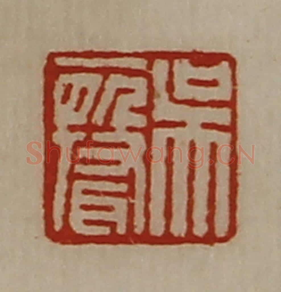清 陈介祺藏并辑 篆刻印章作品《吴声》